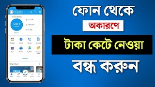 সহজেই বন্ধ করুন টাকা কেটে নেওয়া সার্ভিস |  Stop All Value Added Service of All SIM - bd