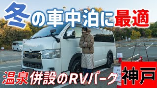 ハイエース車中泊/今年最初の車中泊は温泉入り放題の温泉RVパーク