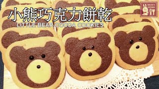 小熊巧克力餅乾 / Little Bear Cocoa Cookies / チョコレート クッキー  / 초콜릿 쿠키