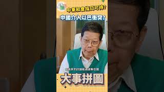 中東和會指日可待？中國介入以巴衝突？【大事拼圖】宋立功 #shorts #short #shortvideo