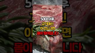 50대이후 고기대신 이것 드시면 몸이 젊어집니다 #건강 #건강정보 #단백질 #건강음식