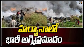 హర్యానాలో భారీ అగ్నిప్రమాదం | Fire Mishap in Gurugram, Haryana | 10TV news