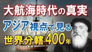 大航海時代の真実！日本は世界をどのように見ていたのか？世界分轄の実態とは #大航海時代 #世界史 #近代史