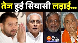 Bihar Politics : Kurhani By Election Result के बाद Bihar में बढ़ी सियासी हलचल | Bihar News