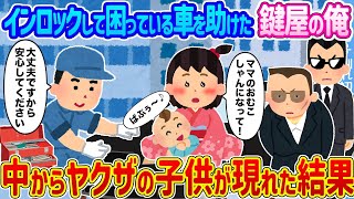 【2ch馴れ初め】インロックして困っている車を助けた鍵屋の俺 →中からヤクザの子供が現れた結果…【ゆっくり】