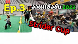 ชมบรรยากาศงานแข่งขันจักรยาน Strider Cup 2022 แบบจัดเต็ม