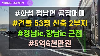 화성 정남 공장매매 소형 신축공장 53평 2부지 ic근접