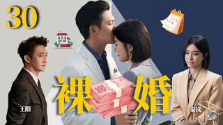 秦岚最新电视剧【裸婚 EP30】刚迈入婚姻的小情侣，闪婚裸婚之后面对生活感情何去何从？ Naked Marriage | #王阳#秦岚（家庭/伦理）