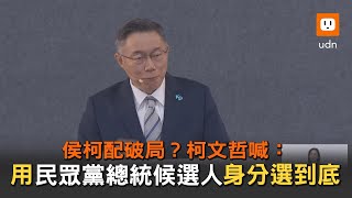 柯文哲：用台灣民眾黨總統候選人身分拚戰到底