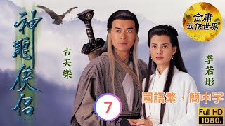 李若彤(小龍女)誤會古天樂(楊過) | 金庸武俠劇 | 神鵰俠侶 07/32 | 古天樂 | 李若彤 | 傅明憲 | 李綺虹 | 國語繁、簡中字 | 1995