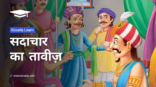 PB | Class 10 | Hindi | Chapter 15 | Sadachar ka Taveez (PSEB)