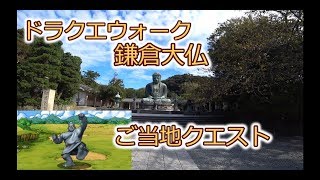 【ドラクエウォーク】鎌倉大仏　ご当地クエスト【MotoVlog】