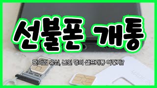 선불폰 개통방법ㅣ편의점 선불유심으로 본인명의 휴대폰 개통 5분이면 끝! (선불 유심 구매방법 \u0026 요금제 추천)