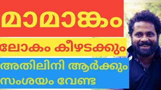 മാമാങ്കത്തെ തൊടാൻ ഇനി ആർക്കുമാവില്ല.|#MAMANGAM|#MAMMOOTTYMOVIE|#CINEMACINEMA|#SARANRAJ