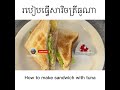 របៀបធ្វើសាវិចត្រីធូណា how to make sandwich with tuna