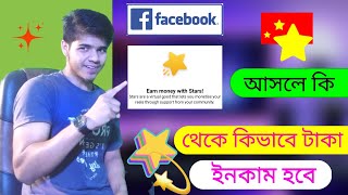 ফেসবুক স্টার থেকে কিভাবে ইনকাম হয়|facebook stars monetization setup|কোন কোন আইডিতে স্টার আসবে|