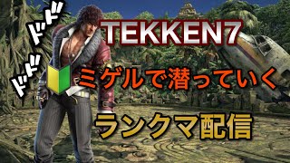 【鉄拳7】ちゅんパパ ランクマ配信！　毎日配信【72日目】TEKKEN7 #80