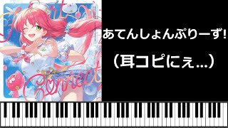 全力で、さくらみこさんの「あてんしょんぷりーず！」を耳コピしてみました！(ホロライブ / ピアノ楽譜)