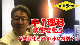 【中１理科　化学】状態変化５　「状態変化と密度」（水だけ特別？）