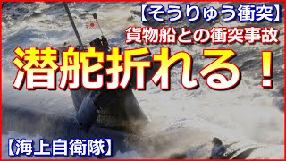 【海自潜水艦】貨物船との衝突事故、艦橋はゆがみ、潜舵折れる【そうりゅう衝突】