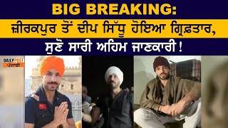 BIG BREAKING: ਜ਼ੀਰਕਪੁਰ ਤੋਂ ਦੀਪ ਸਿੱਧੂ ਹੋਇਆ ਗ੍ਰਿਫ਼ਤਾਰ, ਸੁਣੋ ਸਾਰੀ ਅਹਿਮ ਜਾਣਕਾਰੀ !