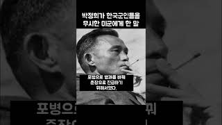 박정희가 한국 군인들을 무시하는 미군에게 한 말