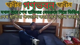 গণভবনে শেখ হাসিনার রুমে গিয়ে ছাত্র জনতার বিজয়ের উল্লাস।। Sheikh Hasina।। Bangladesh।।