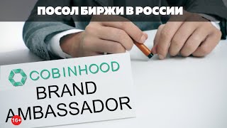 Посол Cobinhood в России, глава Tokenbox, Госдума о цифровой экономике в России