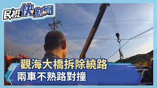 觀海大橋封閉 轎車繞路不熟對撞－民視新聞