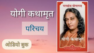 Introduction | autobiography of a yogi audiobook (hindi) | yogi kathamrit | paramahansa yogananda