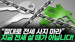 ※주의※ 지금 전세 샀다간 돌이킬 수 없습니다