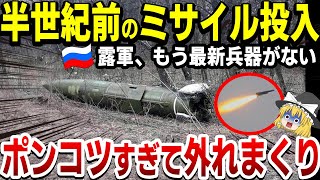 【ゆっくり解説】ロシア軍兵器枯渇！60年前のミサイルを投入するもポンコツすぎて、全く命中しない！