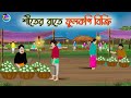 শীতের রাতে ফুলকপি বিক্রি | Bengali Fairy Tales Cartoon | Rupkothar Golpo | Thakumar Jhuli | গল্প