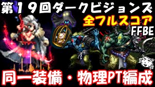 【FFBE】第１９回ダークビジョンズ！！全同一装備・同一PT編成　ATマダムのみ！！フルスコア討伐例　FFBE中級者の戦い方(ﾟ∀ﾟ)【Final Fantasy BRAVE EXVIUS】