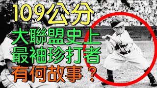 播報來講古》上壘率100％ 大聯盟史上最矮球員Eddie Gaedel：我簡直是貝比魯斯