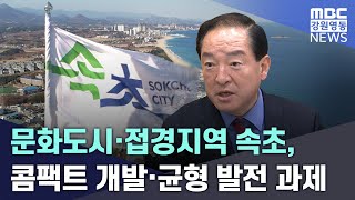 문화도시·접경지역 속초, 콤팩트 개발·균형 발전 과제 20250214