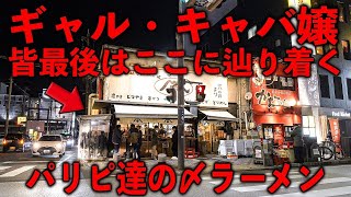 三重）続々と集うパリピ達。歓楽街のパリピ達の〆の立ち食いラーメン店の夜がヤバイ