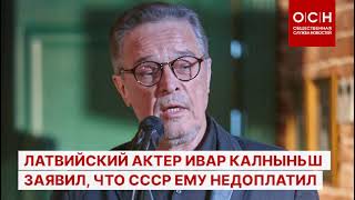 Латвийский актер Ивар Калныньш заявил, что СССР ему недоплатил