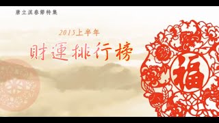 2015上半年財運排行榜