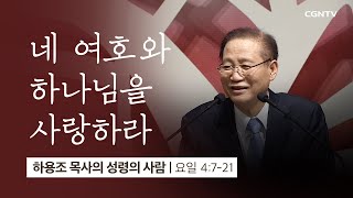 [1강] 네 여호와 하나님을 사랑하라 (요한일서 4:7~21) | 하용조 목사 | 하용조 목사의 성령의 사람