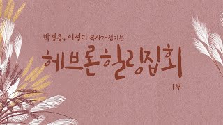 당진헤브론교회 힐링집회 - 2024.11.18 (오전예배)