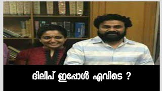 ദിലീപ് ഇപ്പോള്‍ എവിടെ എന്നറിയാമോ ? കാവ്യക്കൊപ്പമല്ല പിന്നെ എവിടെയാണ്