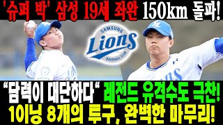 🚨⚡'슈퍼 박' 삼성 19세 좌완 150km 돌파!🔥 \