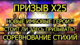 ПРИЗЫВ Х25 СТИХИЙ / НОВЫЕ ИМБОВЫЕ ГЕРОИ? СТОИТ ЛИ ЗДЕСЬ ПРИЗЫВАТЬ? Empires Puzzles Elemental Summons