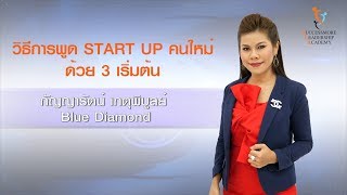 SLA การพูด Start Up คนใหม่ด้วย 3 เริ่มต้น - กัญญารัตน์ เกตุพิบูลย์ SUCCESSMORE