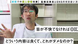 医療従事者のSNSは要注意