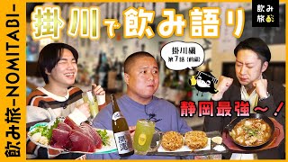 【飲み旅チャンネル】掛川編-第7話（前編）「飲み旅案内人の飲み語り～メイドイン静岡にこだわった居酒屋でほろ酔いトーク～」