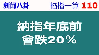 新闻八卦 | ​納指年底前會跌20％ | 第110期  ｜掐指一算 预知天下事