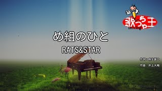 【カラオケ】め組のひと / ラッツ＆スター（RATS&STAR）