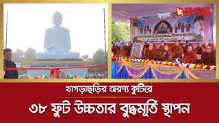 খাগড়াছড়ির অরণ্য কুটির বৌদ্ধ বিহারে ৩৮ ফুট উচ্চতার বুদ্ধমূর্তি স্থাপন | Buddhist Monastery | Desh TV